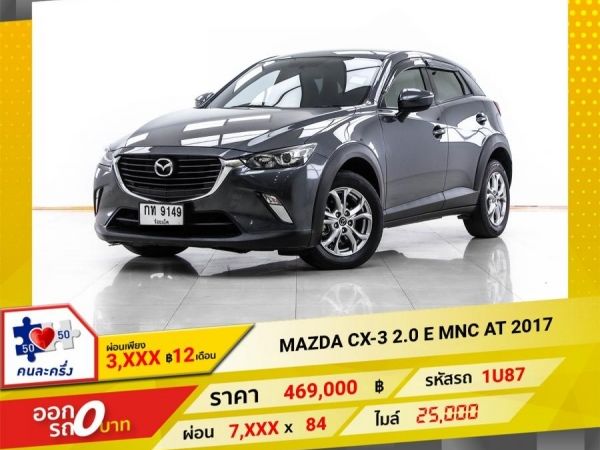 2017 MAZDA CX-3 2.0 E ผ่อน 3,905  บาท 12 เดือนแรก